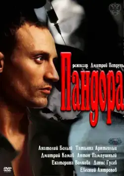 Постер: Пандора (2011)