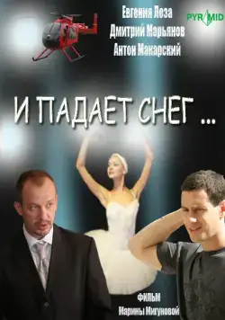 Постер: И падает снег (2007)