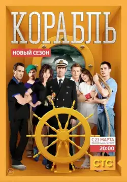 Постер: Корабль (2013)