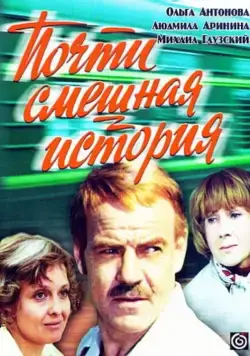 Постер: Почти смешная история (1977)