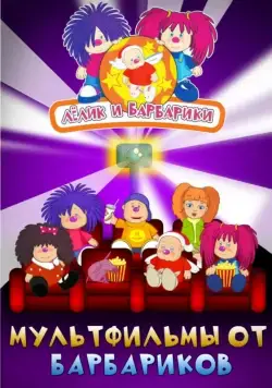Постер: Лелик и Барбарики (2009)