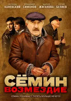 Постер: Сёмин: Возмездие (2011)