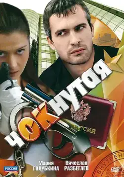Постер: Чокнутая (2011)
