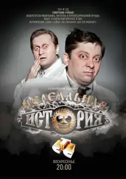 Постер: Нереальная история (2011)