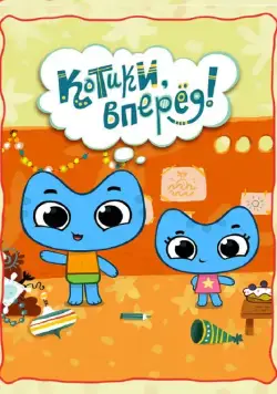 Постер: Котики, вперед! (2012)