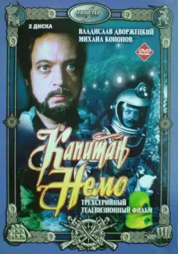 Постер: Капитан Немо / Captain Nemo (1975)