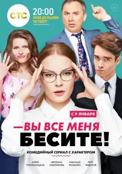 Постер: Вы все меня бесите (2016)