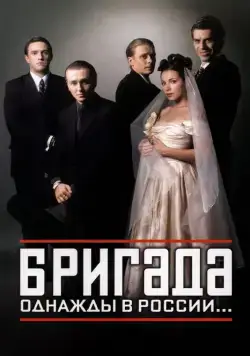 Постер: Бригада (2002)