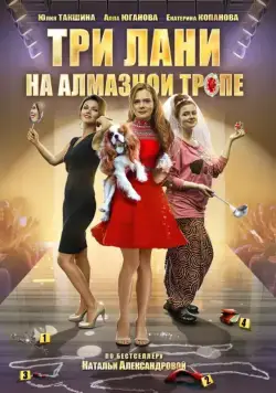 Постер: Три лани на алмазной тропе (2016)