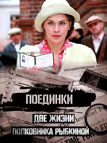 Постер: Поединки: Две жизни полковника Рыбкиной (2012)