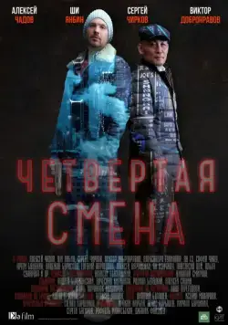 Постер: Четвертая смена (2017)
