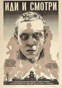 Постер: Иди и смотри (1985)
