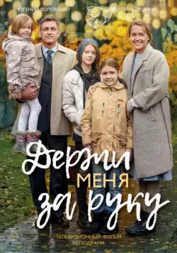 Постер: Держи меня за руку (2017)