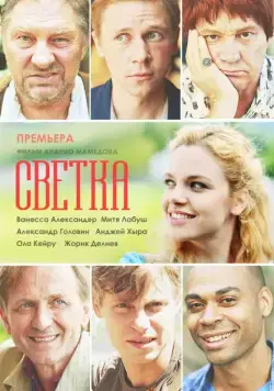 Постер: Светка (2017)