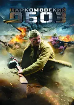 Постер: Наркомовский обоз (2011)