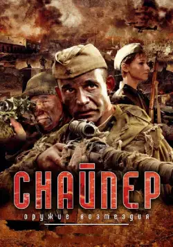 Постер: Снайпер: Оружие возмездия (2009)