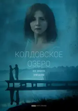 Постер: Колдовское озеро (2018)