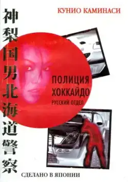 Постер: Полиция Хоккайдо. Русский отдел (2010)
