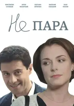 Постер: Не пара / Ne para (2015)