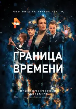 Постер: Граница времени (2015)