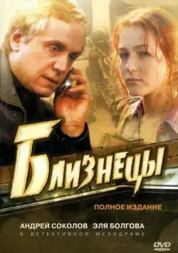 Постер: Близнецы (2004)