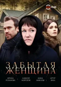 Постер: Забытая женщина (2016)