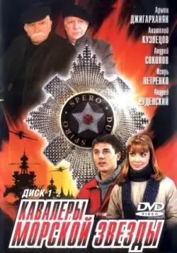Постер: Кавалеры морской звезды (2003)
