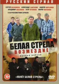 Постер: Белая стрела. Возмездие (2015)