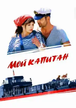 Постер: Мой капитан (2012)
