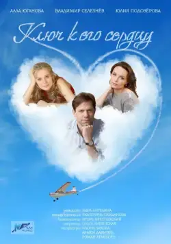 Постер: Ключ к его сердцу (2016)