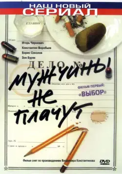 Постер: Мужчины не плачут (2004)