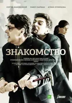 Постер: Знакомство (2017)