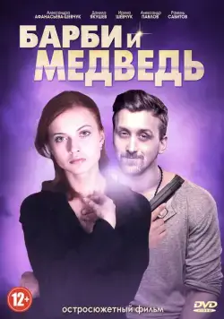 Постер: Барби и медведь (2014)