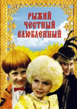 Постер: Рыжий, честный, влюбленный (1984)