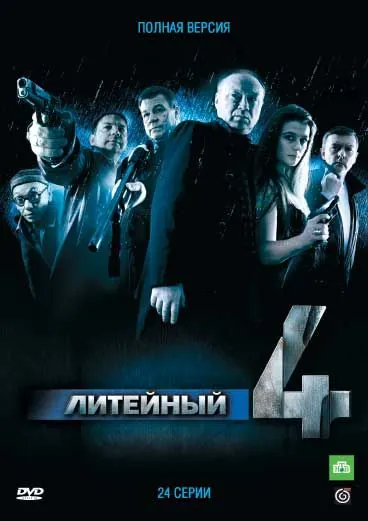 Постер: Литейный (2008)