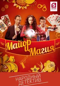 Постер: Майор и магия (2016)