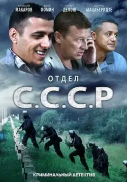 Постер: Отдел С.С.С.Р. (2011)