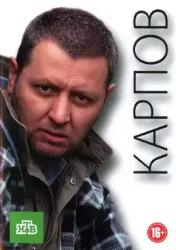 Постер: Карпов (2012)