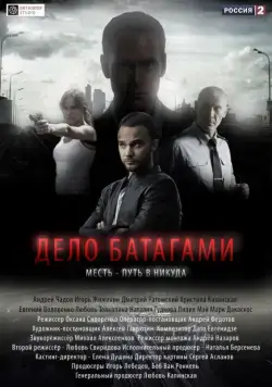 Постер: Дело Батагами (2014)