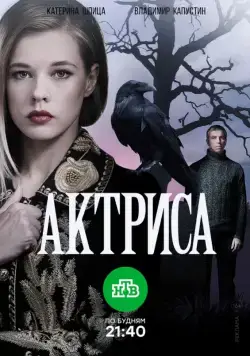 Постер: Актриса (2017)
