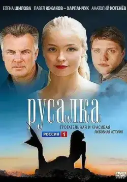 Постер: Русалка (2012)