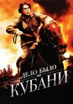 Постер: Дело было на Кубани (2011)