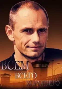 Постер: Всем всего хорошего (2014)
