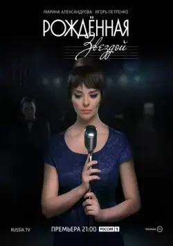 Постер: Рожденная звездой (2015)