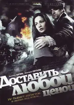 Постер: Доставить любой ценой (2011)