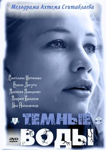 Постер: Тёмные воды (2011)
