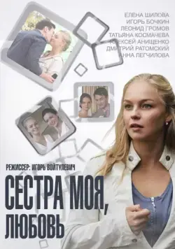 Постер: Сестра моя, Любовь (2014)