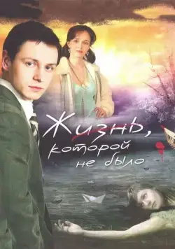 Постер: Жизнь, которой не было (2008)