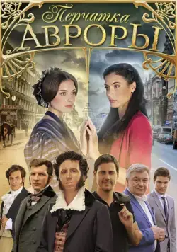 Постер: Перчатка Авроры (2016)