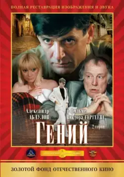 Постер: Гений / Geniy (1991)